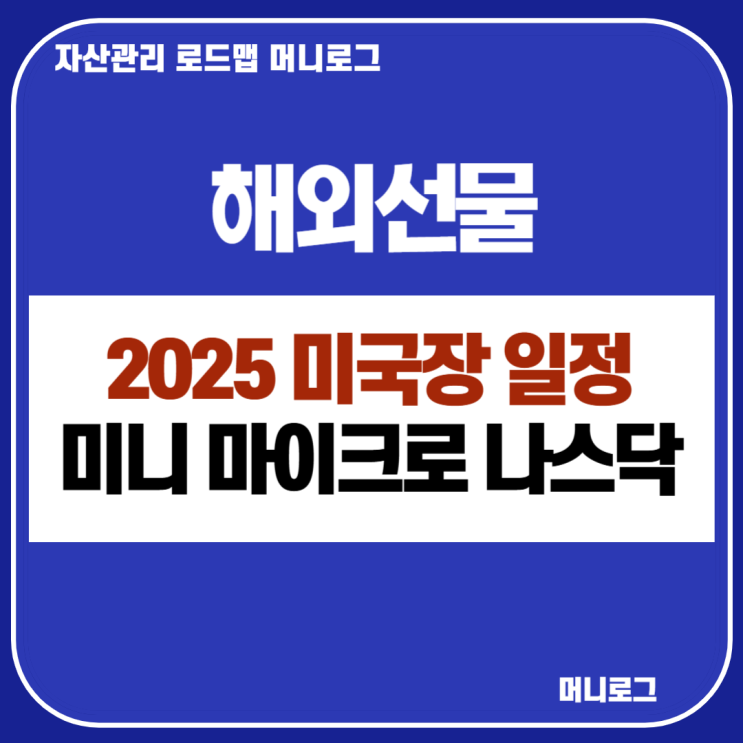  2025년 미국장 개장 휴장 일정 해외선물 미니 마이크로 나스닥 최소 증거금
