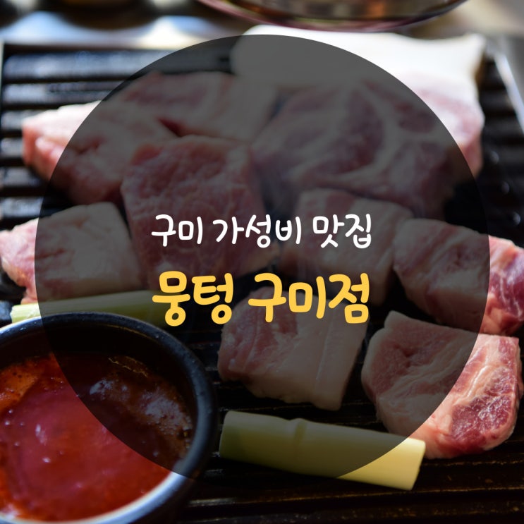  구미 가성비 맛집, 뭉텅 구미점