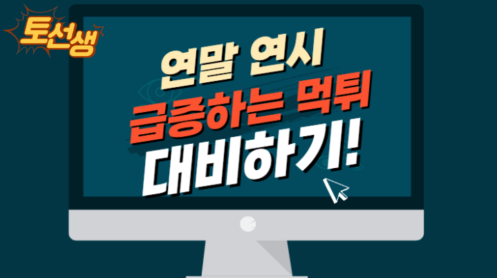  연말연시 급증하는 먹튀피해 대비하기