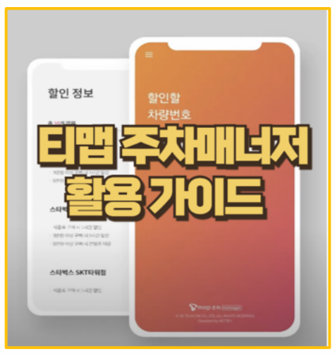  T map 티맵 주차 매니저 정기권 및 할인권 구매 비용 절감 팁 I 메뉴얼 다운로드