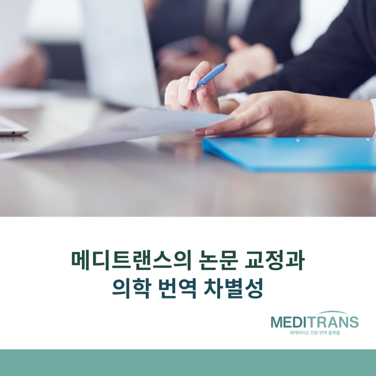  메디트랜스가 제공하는 논문 교정 및 의학 번역의 차별성