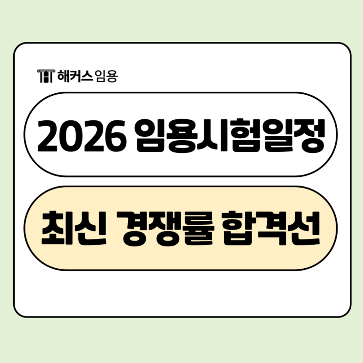  2026 임용시험(임용고시)일정 및 중등/초등/유아 최신 경쟁률 합격선 체크!