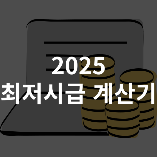  2025 최저시급 계산기 내년 월급 계산 바로가기
