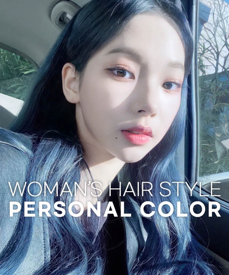  동탄머리잘하는곳 내 피부톤에 찰떡인 퍼스널 헤어컬러 찾는법