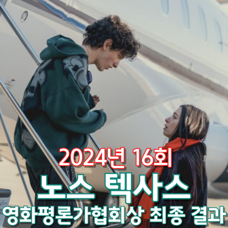  2024년 16회 노스 텍사스 영화평론가협회상 최종 결과