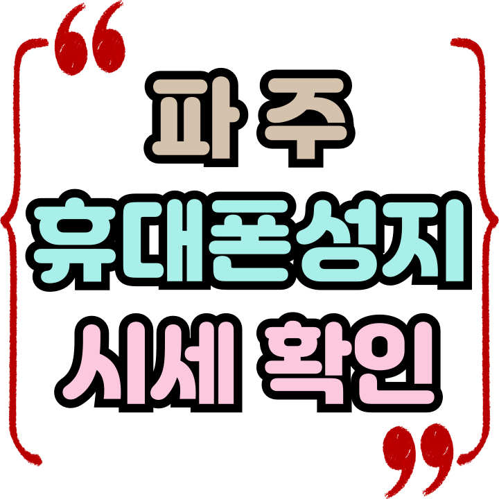  파주 휴대폰 성지 핸드폰 시세 변동률 확인