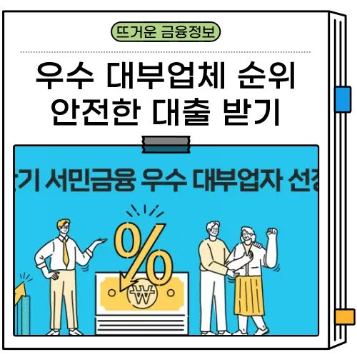 우수 개인 대부업체 순위 안전한 정식 등록 대출받기