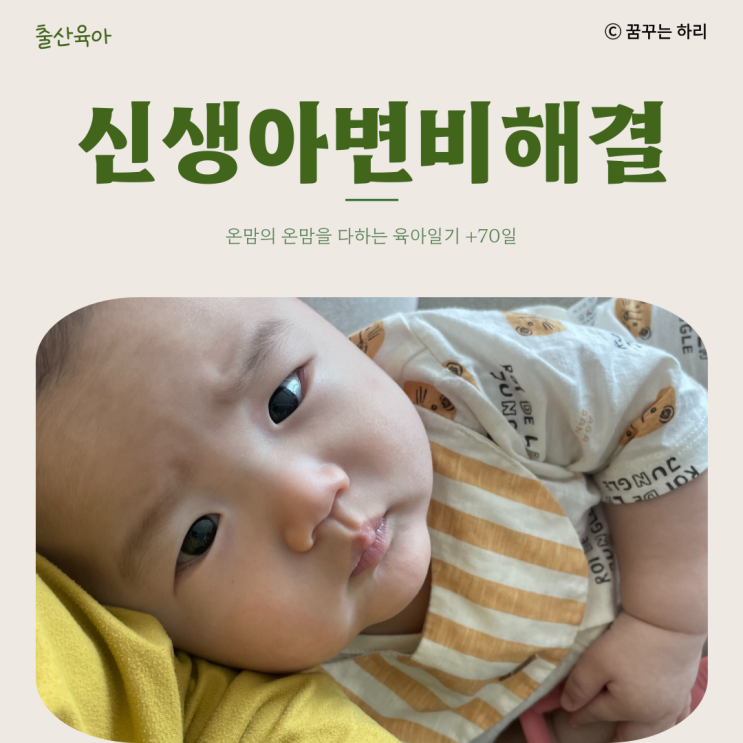  온맘의 육아일기 D+70일 10주차 수유텀 수면시간 신생아대변 신생아변비 해결방법