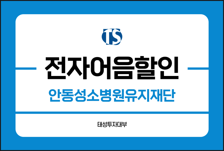  안동성소병원유지재단 전자어음 배서로 현금화하기