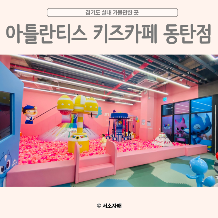  아틀란티스 동탄점 대규모 키즈카페 놀이기구 레스토랑 이용 후기