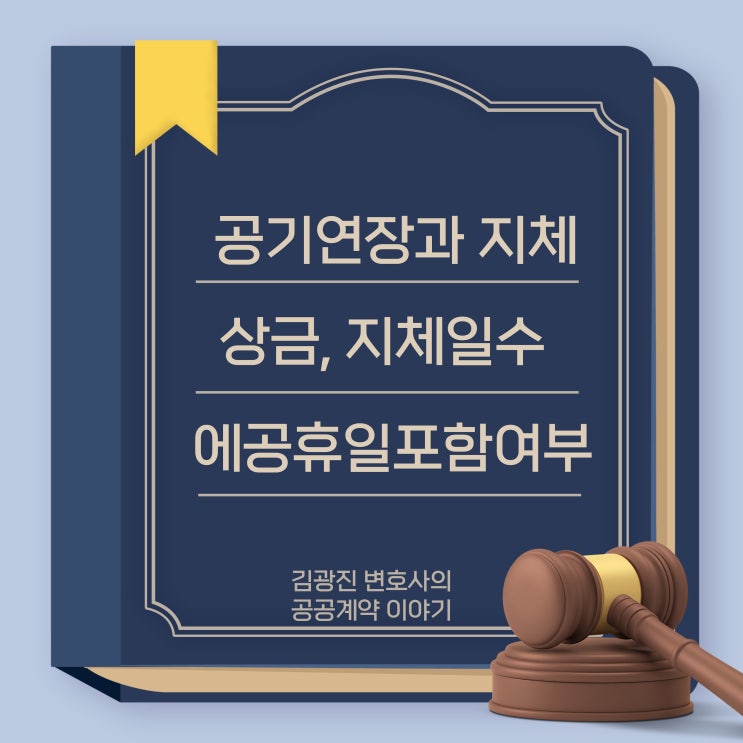 공기연장과 지체상금, 지체일수산정에 있어 공휴일의 산입 여부