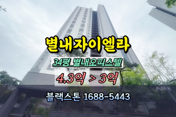  별내자이엘라 경매 별내오피스텔 3룸