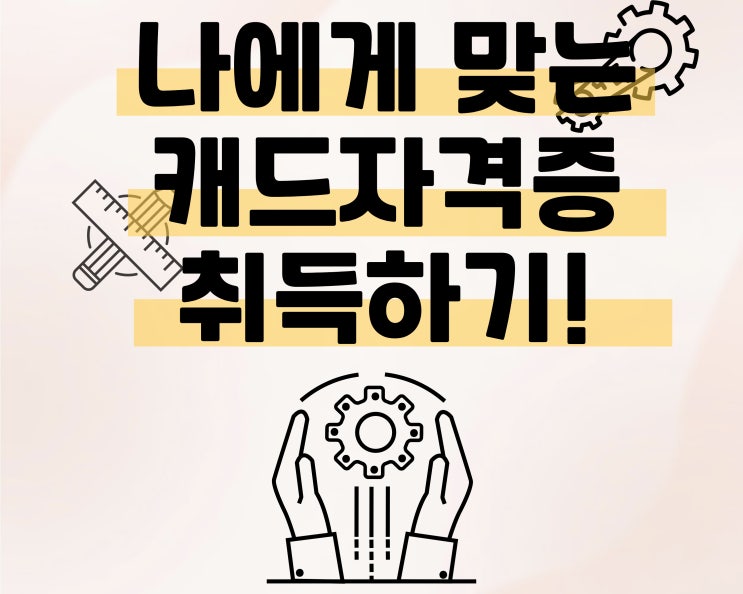 광주캐드자격증학원 :) 캐드실무능력평가vs전산응용건축제도기능사 비교