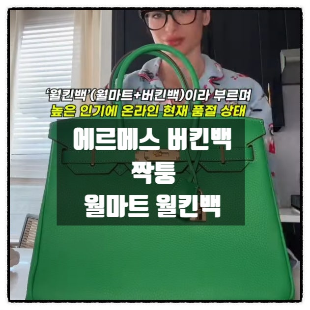 핫이슈 에르메스 버킨백 짝퉁 월마트 월킨백 대란에 대한 생각 핫이슈 에르메스 버킨백 짝퉁 월마트 월킨백 대란에 대한 생각