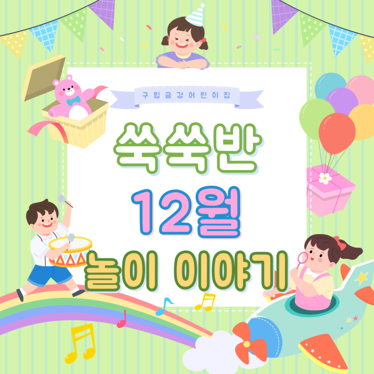  쑥쑥반 12월 놀이이야기
