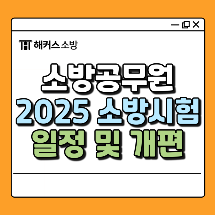  2025 소방시험 소방공무원 응시정리 총정리 (+ 일정)