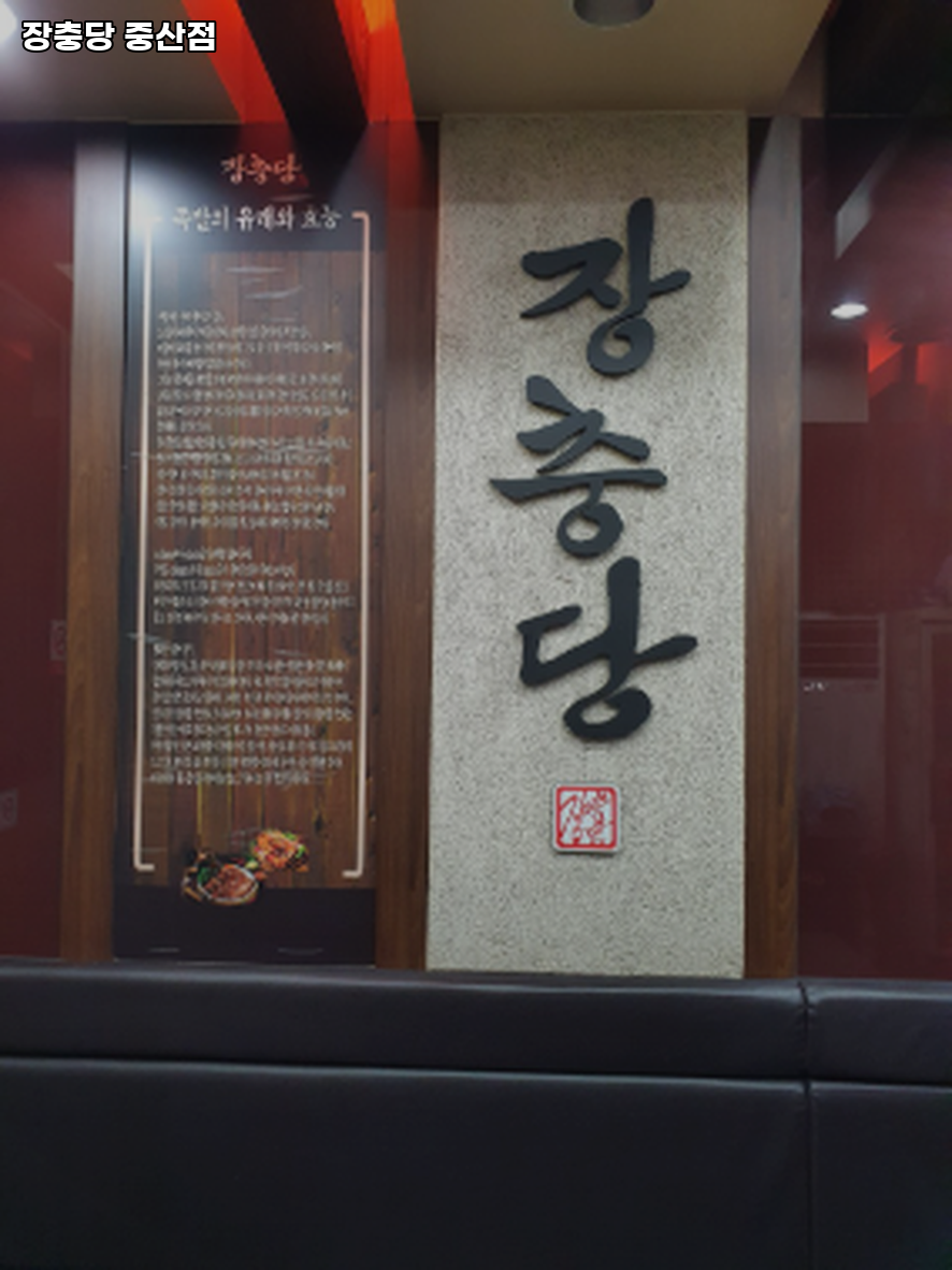 장충당 중산점 사진 2