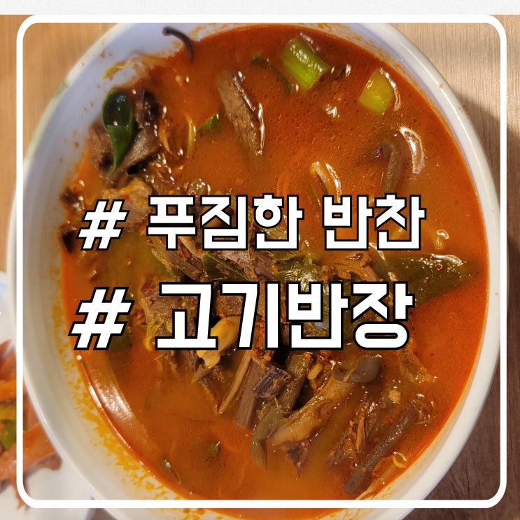  서초 육개장 맛집 메인요리가 반찬으로 나오는 고기반장