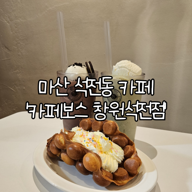  마산 석전동 카페 '카페보스 창원석전점' | 애견동반 가능한 루프탑 감성카페