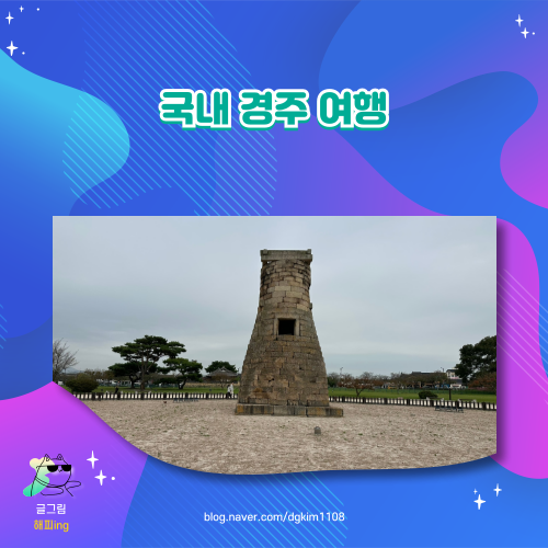  국내 경주 여행