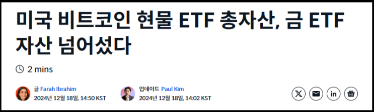  금 자산을 넘은 비트코인 ETF들