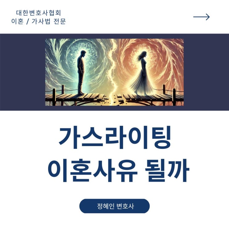  가스라이팅 이혼사유될까
