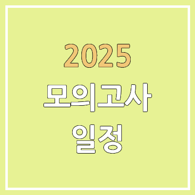 2026 모의고사 일정 | 교육청 학력평가, 평가원 모의평가, 수능 | 고1, 고2, 고3 2026 모의고사 일정 | 교육청 학력평가, 평가원 모의평가, 수능 | 고1, 고2, 고3