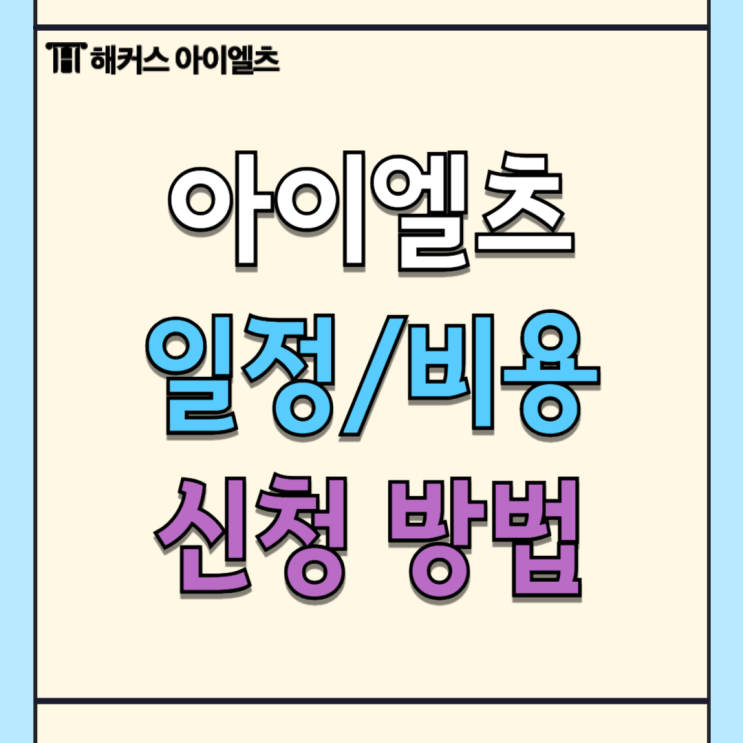  2025년 아이엘츠 시험일정, 신청방법, 아이엘츠비용, 응시료 및 1달 강의 추천까지!