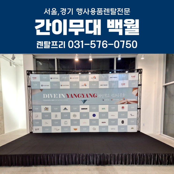  장인학교 성과공유회 트러스 백월대여 간이무대 행사용품렌탈