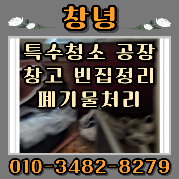  창녕특수청소 공장 창고 빈집정리 폐기물처리