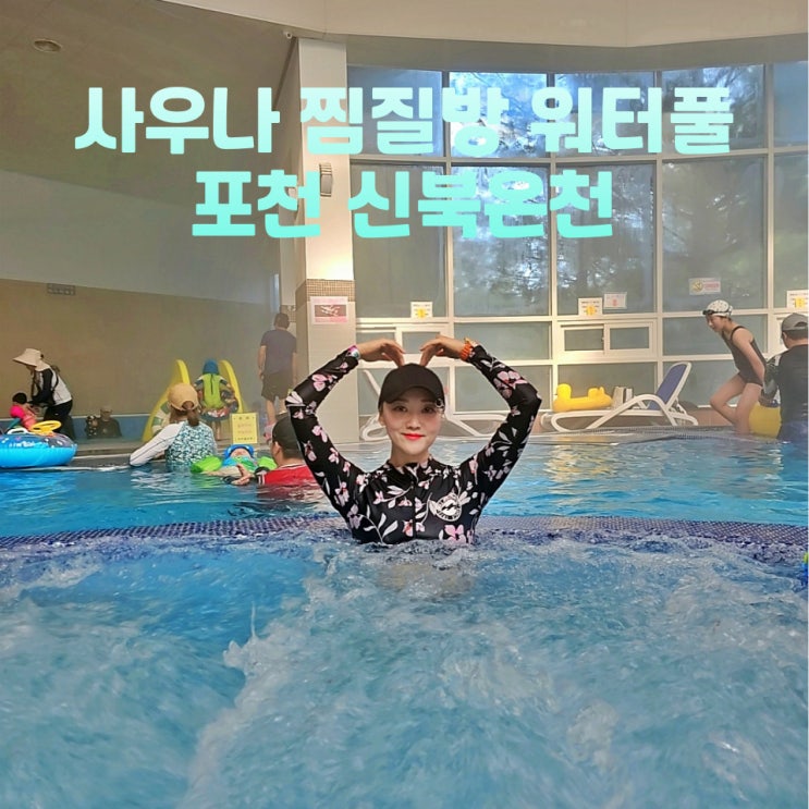  포천 온천 신북온천 리조트 스프링풀 사우나 찜질방 할인