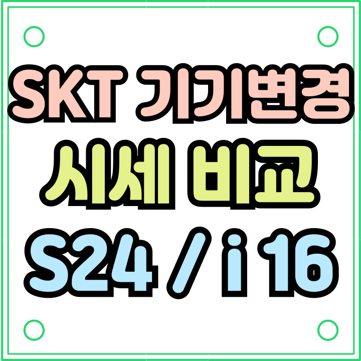 SKT 기기변경 시세 갤럭시S24 아이폰16 비교 분석 SKT 기기변경 시세 갤럭시S24 아이폰16 비교 분석