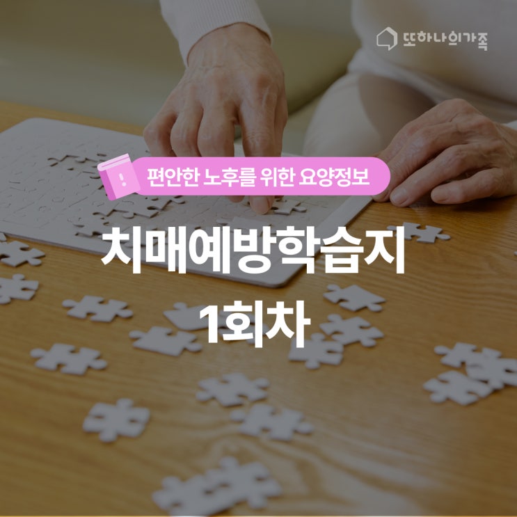  [치매예방학습지] 뇌튼튼 인지학습지 1권