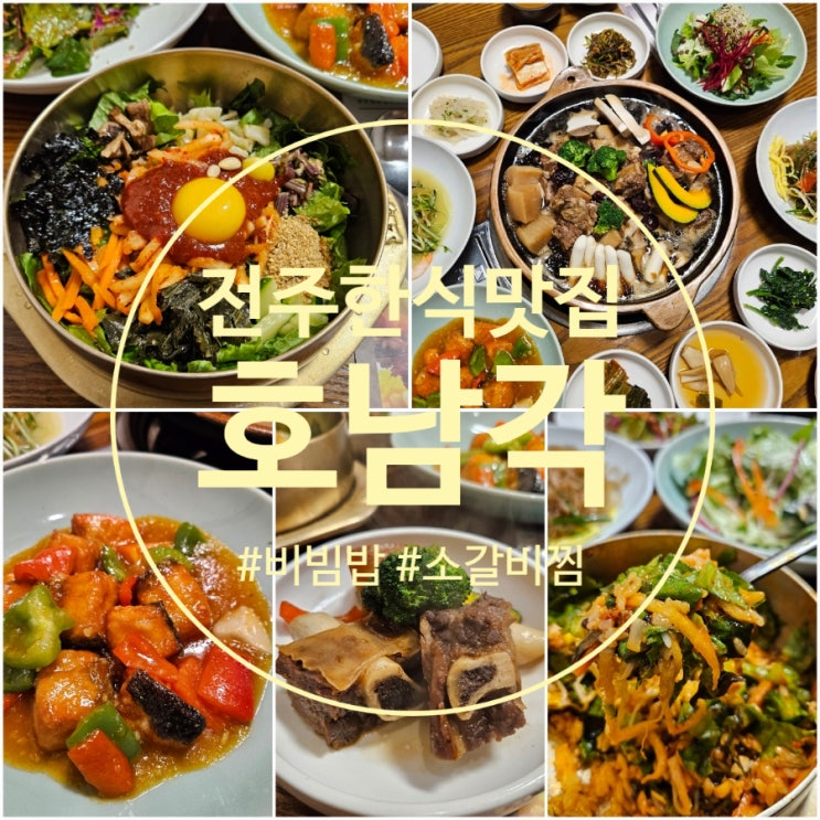  전주 송천동 맛집 [호남각] 블루리본 전주 한식 맛집 송천동 점심 맛집 추천