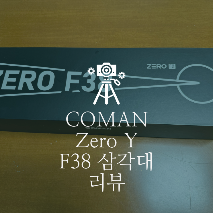  코만 Zero Y F38 삼각대 리뷰