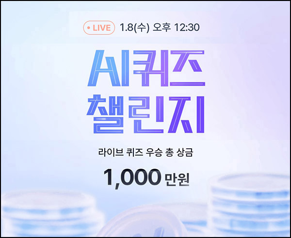 케이뱅크 AI 퀴즈 챌린지 오늘의 퀴즈_01.01 케이뱅크 AI 퀴즈 챌린지 오늘의 퀴즈_01.01