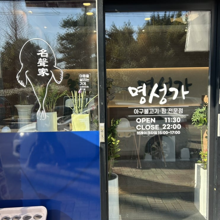  [진주] 평거동 진주한식맛집 아구요리 전문 “명성가”