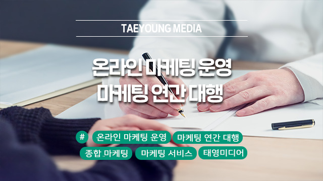  연초에 시작하기 좋은 온라인 마케팅 연간 운영 대행, 태영미디어
