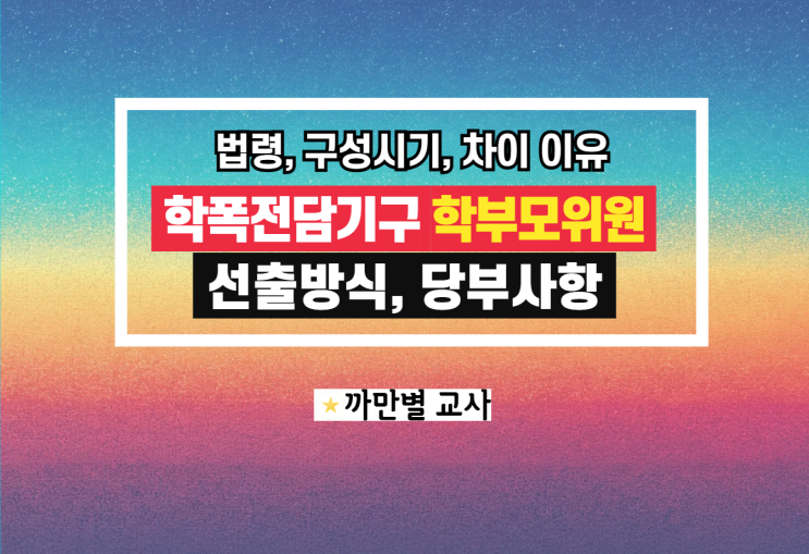 학교폭력전담기구 학부모위원 되는 법