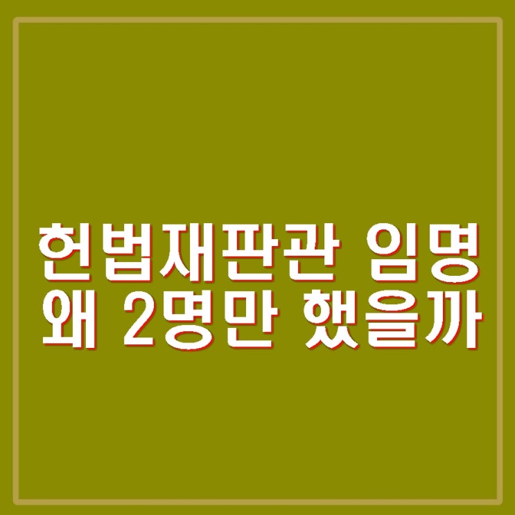 최상목 <b>헌법재판관</b> 2명 <b>임명</b> 마은혁 <b>보류</b>. 쌍특검법 거부권 왜?
