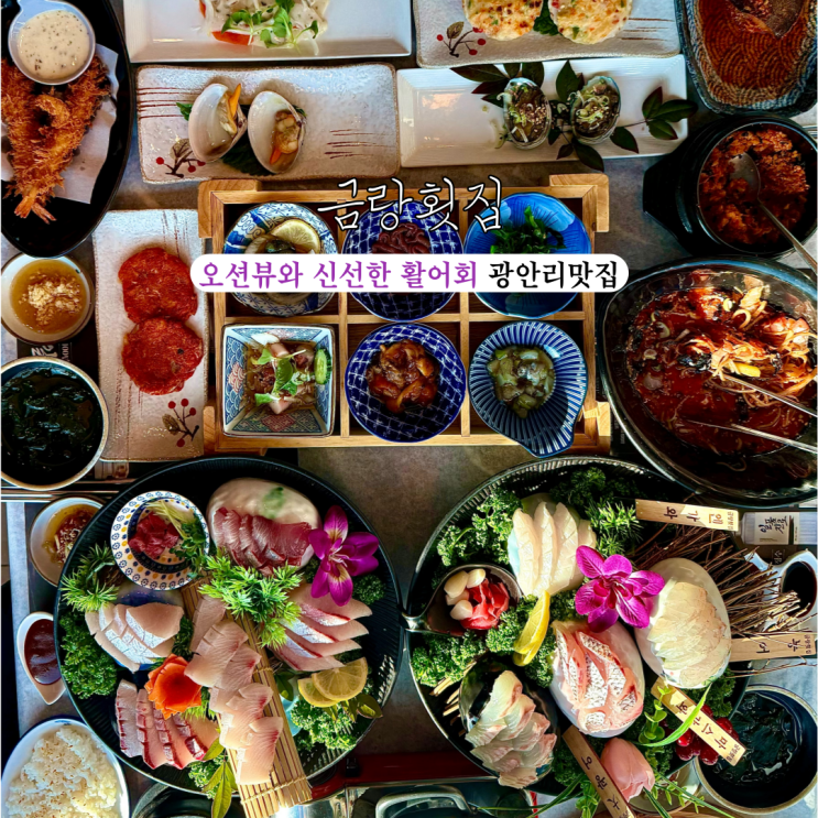  [부산 광안리] 금랑횟집 광안리본점 : 오션뷰와 신선한 활어회를 동시에 만날 수 있는 현지인 광안리맛집