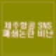 제주항공 인스타 유튜브 페이스북 SNS 채널 계정 폐쇄 논란 비난 이어져.