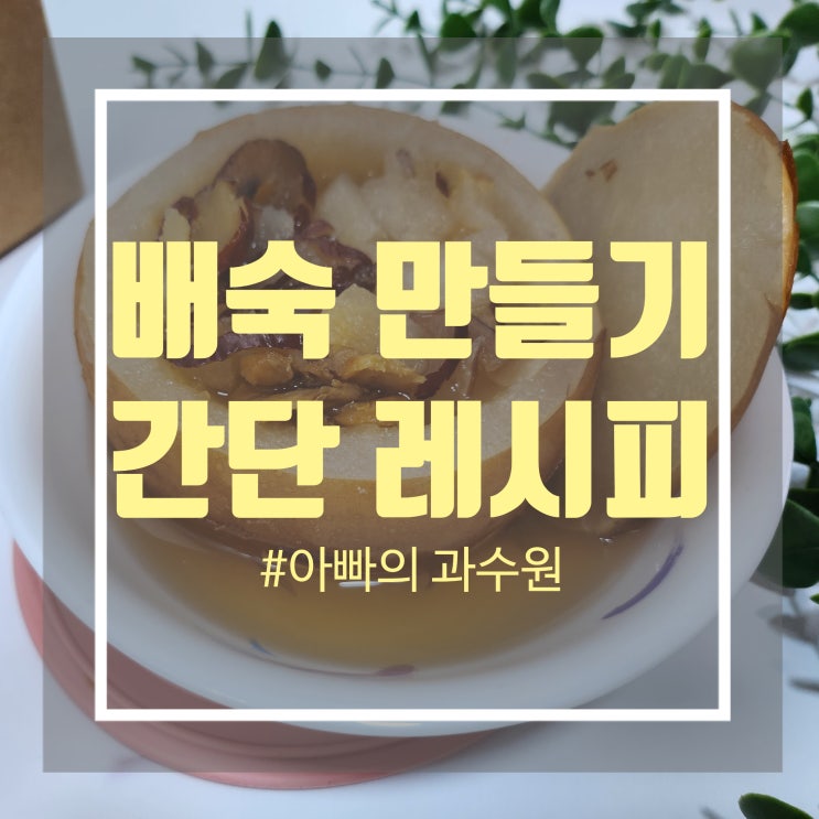 간단한 배숙 만들기 아빠의 과수원 키트 활용해 배숙 만드는 법 간단한 배숙 만들기 아빠의 과수원 키트 활용해 배숙 만드는 법