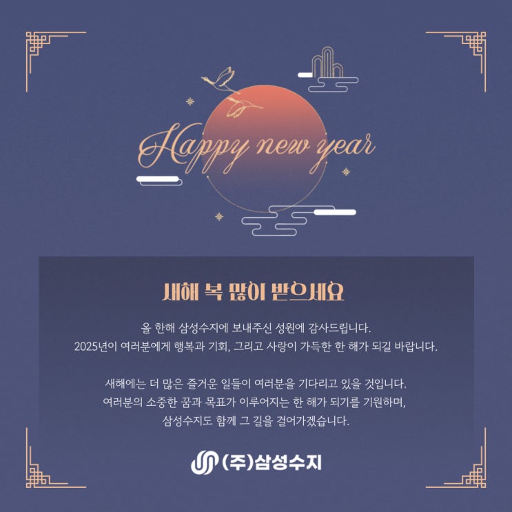  (주) 삼성수지 2025년 새해 인사말 을사년 신년 감사 문구