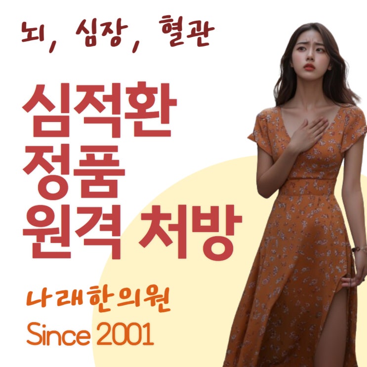 저렴해진 정품 심적환 비대면 처방하는 한의원