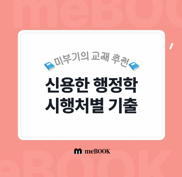 [미북 meBOOK] 메가공무원 신용한 행정학 시행처별 기출문제집