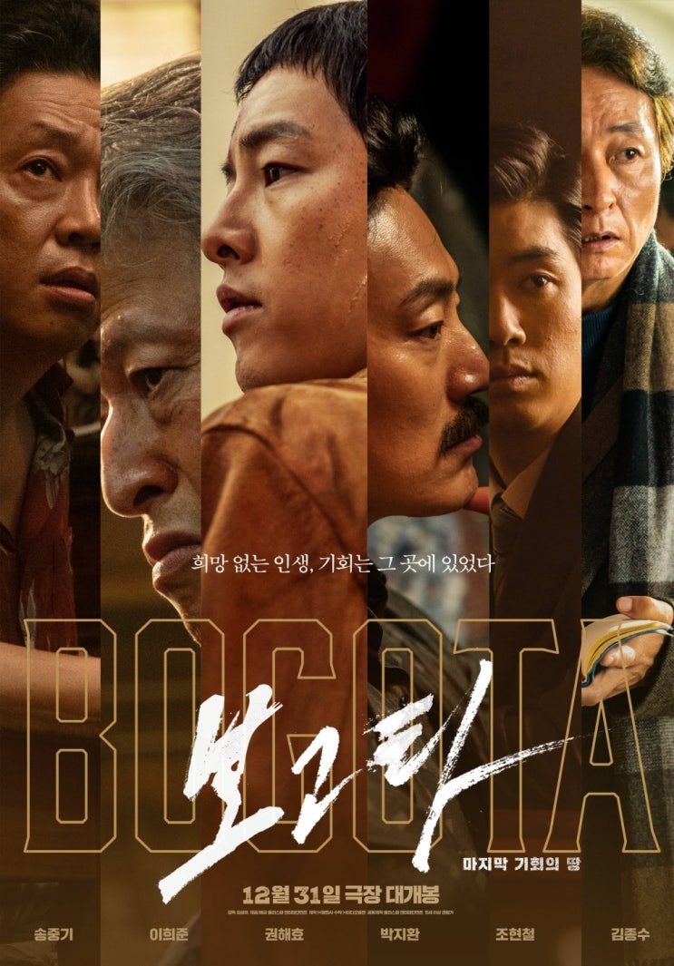 영화 보고타 마지막 기회의 땅 초간단 관람후기 쿠키영상유무