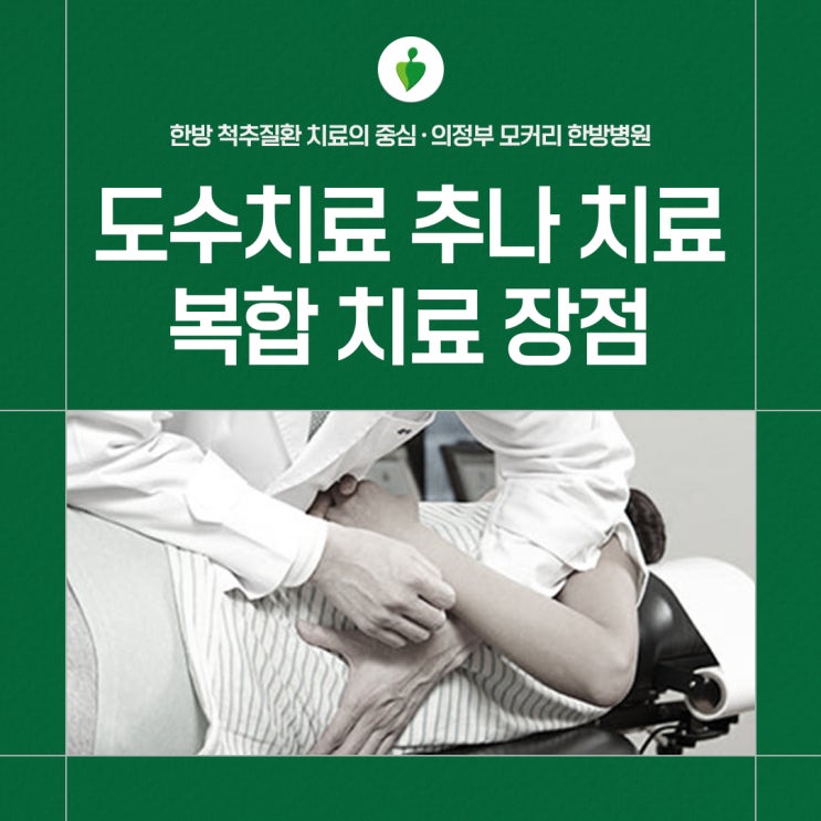  의정부한방병원 추나치료 도수치료 함께 받으면 좋은 이유