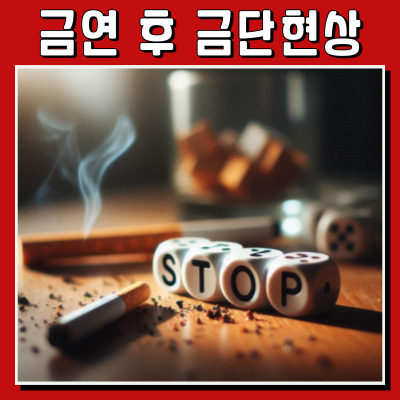 금연 1주차부터 1개월까지, 금단현상 극복 일지