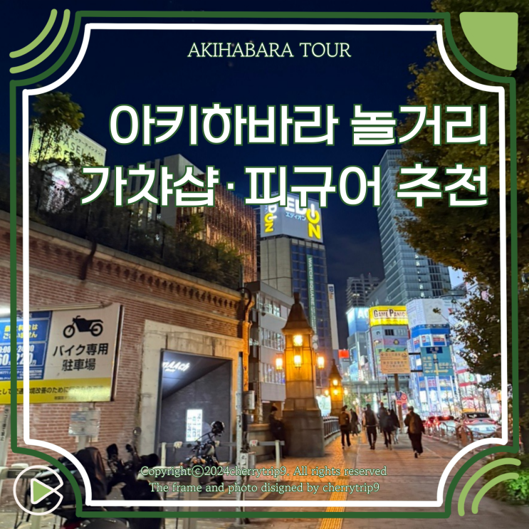  도쿄 아키하바라 놀거리 :: 가챠샵 피규어 추천